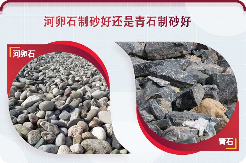 河卵石和青石都能制砂，但有區(qū)別