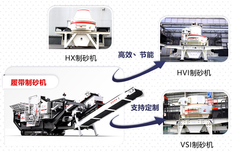 紅星制砂機種類、型號齊全