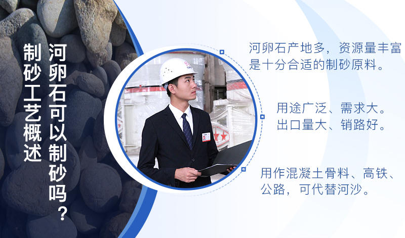 河卵石作制砂原料，成品品質(zhì)高，應(yīng)用價(jià)值高