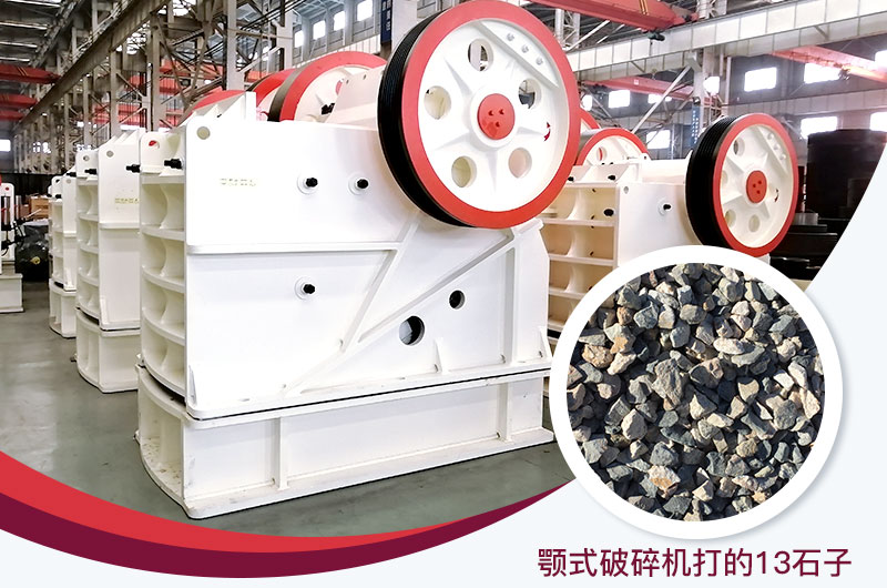 顎式破碎機打出的13石子粒形好，雜質(zhì)少